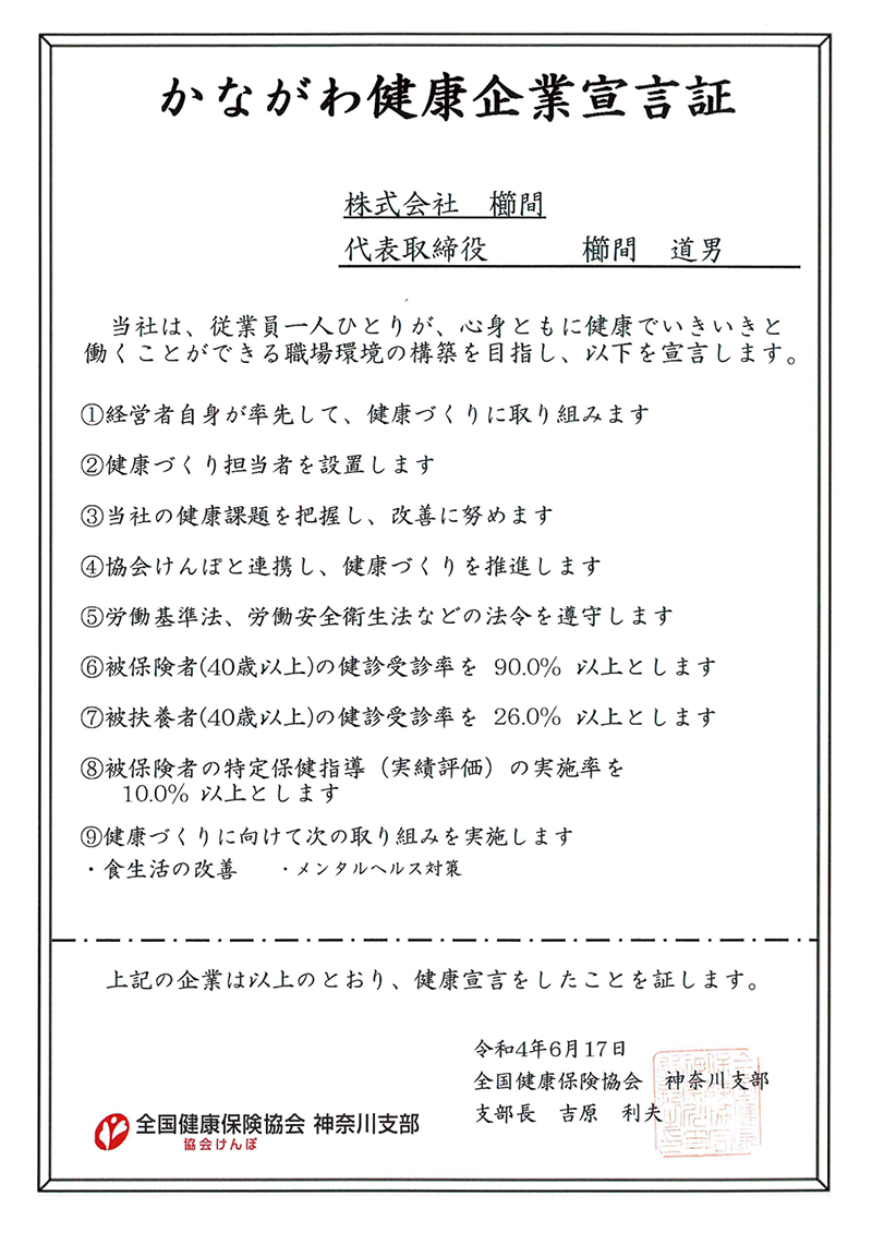 かながわ健康企業宣言証